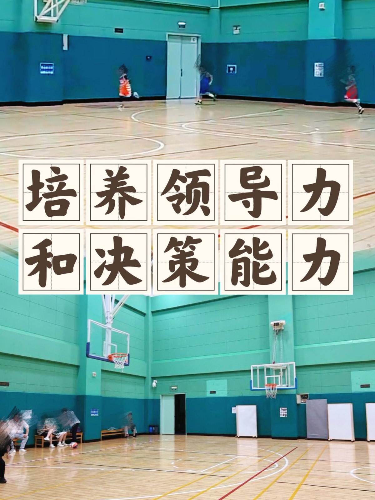 为什么篮球训练能帮助球员增强领导力