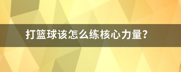 哪里可以找到关于篮球协调训练的教程?_1
