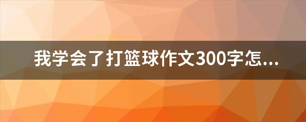 为什么可靠的篮球技术指导对初学者很重要?_2